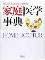 家庭の医学—ホームドクター (1964年) Amazon.co.jp: S6i-129 家庭の医学 ホーム・ドクター 編者 柳下